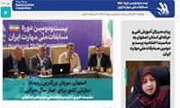 ویژه نامه اختتامیه بیست و دومین دوره مسابقات ملی مهارت ایران - اصفهان منتشر شد
